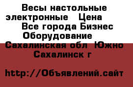 Весы настольные электронные › Цена ­ 2 500 - Все города Бизнес » Оборудование   . Сахалинская обл.,Южно-Сахалинск г.